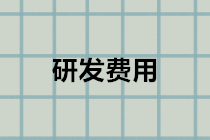 企業(yè)研發(fā)費用會計分錄怎么做？