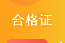 青?？忌I取2019中級會計證需要準備哪些材料？