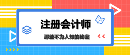 八卦篇：扒一扒注冊(cè)會(huì)計(jì)師那些不為人知的秘密