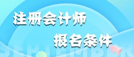 貴州貴陽(yáng)2020年注會(huì)的報(bào)考條件有哪些？