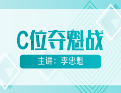 初級會計明星課程【C位奪魁戰(zhàn)】公開課安排！魁帥喊你來聽課！