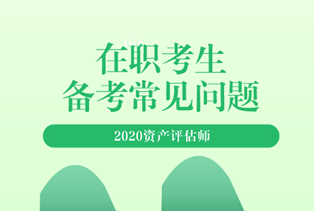 2020資產(chǎn)評(píng)估師備考常見問(wèn)題