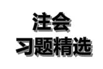 2020注會(huì)《稅法》練習(xí)題精選