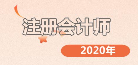 注會(huì)考試難嗎？備考2020年注會(huì)的你一定要了解