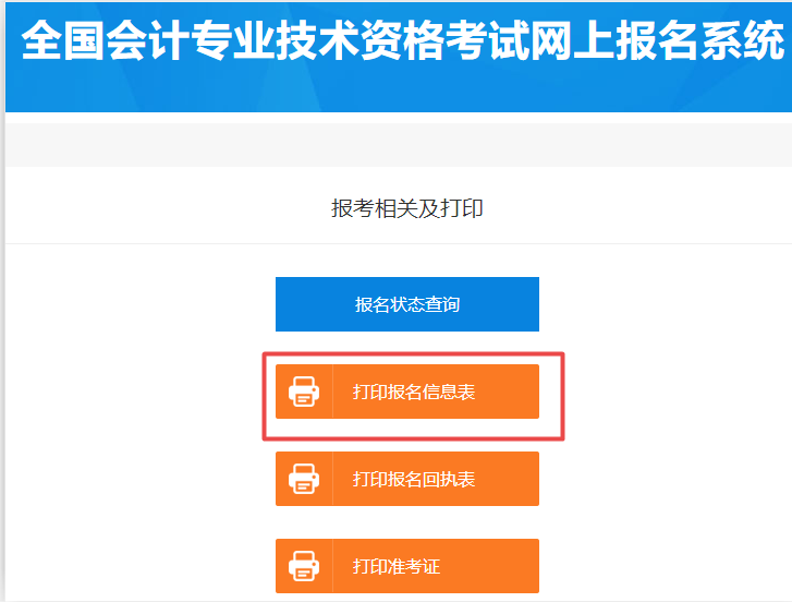 2020初級(jí)會(huì)計(jì)報(bào)名在哪里打印報(bào)名信息表？