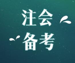  注會(huì)綜合階段考試內(nèi)容和專業(yè)階段一樣嗎？