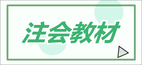 2020年注會教材會變化有多大？