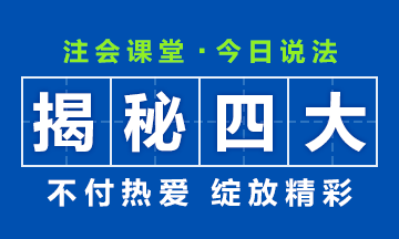 【揭秘四大】大學(xué)畢業(yè)后想進“四大”？CPA證書考了嗎？