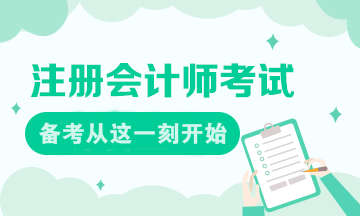 現(xiàn)在就是注會備考的最好時刻！