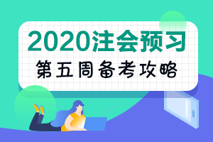 2020注會(huì)《經(jīng)濟(jì)法》預(yù)習(xí)階段 學(xué)霸都已經(jīng)學(xué)到這了！