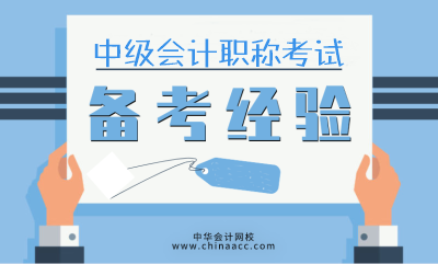 應(yīng)考2020年中級會計職稱 需要哪些備考資料？