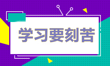 做題多≠成績好 備考中級怎樣做題才能取得最好的效果？