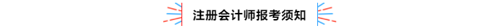 不容錯(cuò)過！2020年注冊會(huì)計(jì)師備考熱點(diǎn)問題大匯總