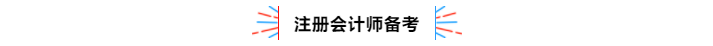 不容錯(cuò)過！2020年注冊會(huì)計(jì)師備考熱點(diǎn)問題大匯總