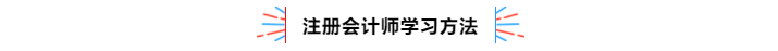 不容錯(cuò)過！2020年注冊會(huì)計(jì)師備考熱點(diǎn)問題大匯總