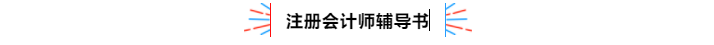 不容錯(cuò)過！2020年注冊會(huì)計(jì)師備考熱點(diǎn)問題大匯總