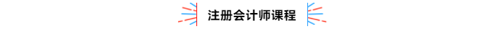 不容錯(cuò)過！2020年注冊會(huì)計(jì)師備考熱點(diǎn)問題大匯總