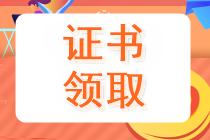 貴州2019中級(jí)會(huì)計(jì)證領(lǐng)取時(shí)間是何時(shí)？