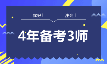 【征途】如何拿到財(cái)會(huì)領(lǐng)域認(rèn)可度最高的“三師”證書！