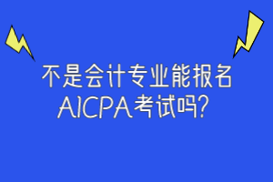 不是會計專業(yè)能報名AICPA考試嗎？