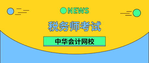 稅務(wù)師幾年內(nèi)考過成績(jī)有效？合格標(biāo)準(zhǔn)是多少