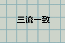 什么是“三流一致”？違反三流一致如何處理？