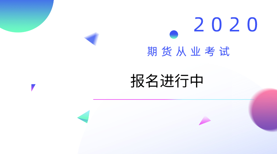 2020期貨從業(yè)報考