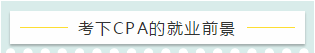 百萬考生的共同選擇——CPA 證書的就業(yè)前景好嗎？