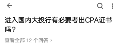 投行選擇的不是我，而是我手中的注冊(cè)會(huì)計(jì)師證書