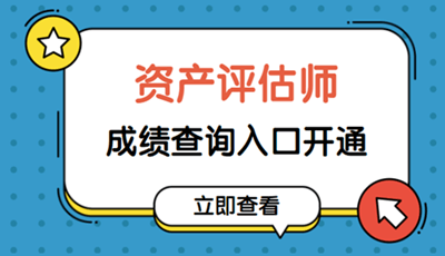 2019資產評估師成績查詢