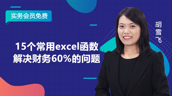 15個常用excel函數(shù)解決財務60%的問題