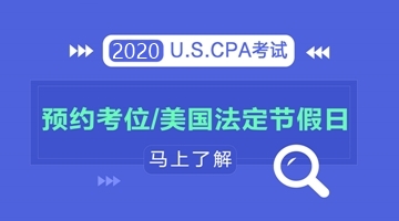 了解2020年美國(guó)法定節(jié)假日，輕松預(yù)約aicpa考試考位