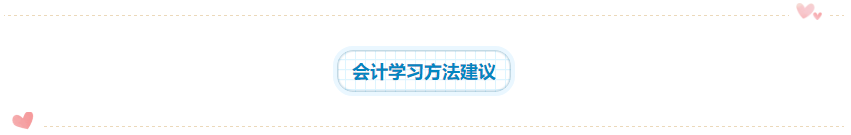 2020年注會《會計》科目學習特點！一分鐘了解>>