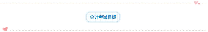 2020年注會《會計》科目學習特點！一分鐘了解>>