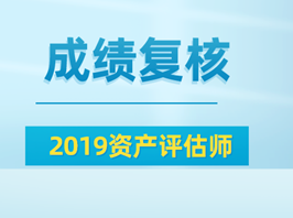 2019資產(chǎn)評(píng)估師成績復(fù)核