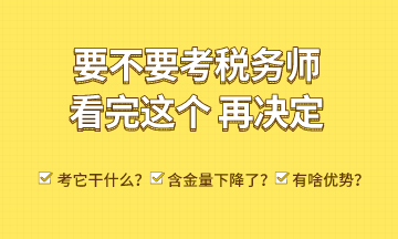 考稅務(wù)師能干什么？