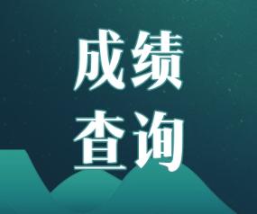 2019年浙江寧波注冊會計師成績什么時候出來？