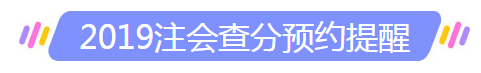 河北石家莊地區(qū)注冊(cè)會(huì)計(jì)師歷年成績(jī)查詢時(shí)間