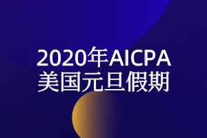 2020年美國元旦假期放假時(shí)間安排