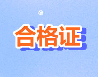 2019年度西藏拉薩注冊會計師證書領(lǐng)取時間