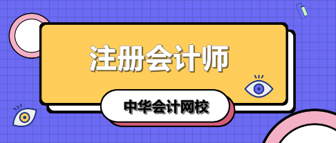 學(xué)注會認準正保會計網(wǎng)校十大優(yōu)勢！有實力且專業(yè)！