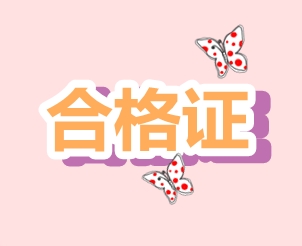 2019年浙江CPA證書領(lǐng)取時(shí)間