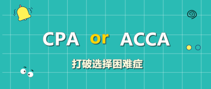 CPA和ACCA該考哪個(gè)？左右為難？此文讓你下決定！