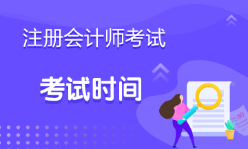 你了解北京2020年cpa考試時間是什么時候嗎？