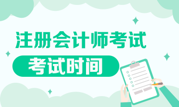 福建地區(qū)cpa每年什么時(shí)候考試？