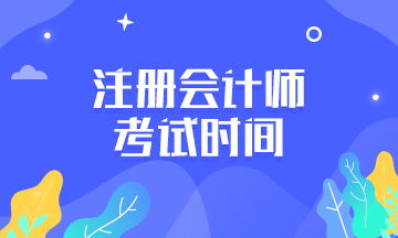 2020年廣西注冊(cè)會(huì)計(jì)師考試時(shí)間是什么時(shí)候？