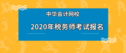 稅務(wù)師在校生可以報名嗎？