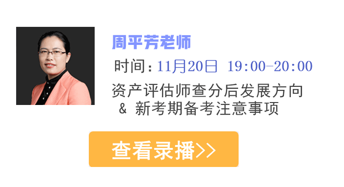 資產(chǎn)評估師查分季 正保會計網(wǎng)校新一期輔導(dǎo)班放價啦~