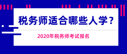 這些人適合報(bào)考稅務(wù)師考試！快來看看有你嗎？