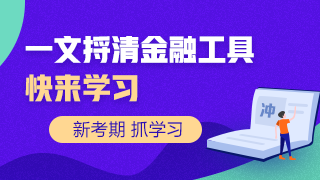 一文捋清楚讓人頭疼的金融工具！快來學(xué)習(xí)